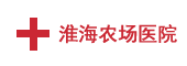 江苏省淮海农场医院